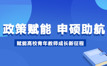 以政策为纲 以申硕为翼 ，赋能高校青年教师成长新征程